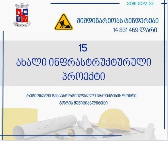 მიმდინარე წელს გორის მუნიციპალიტეტში 15 ახალი ინფრასტრუქტურული პროექტი განხორციელდება