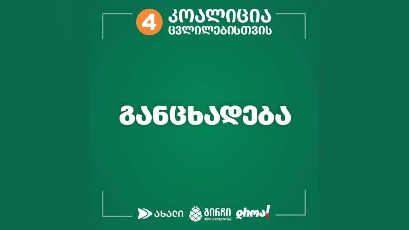 “კოალიცია ცვლილებებისთვის” – პროკურატურის განცხადება ხელისუფლების მიტაცების მორიგ ეპიზოდს წარმოადგენს