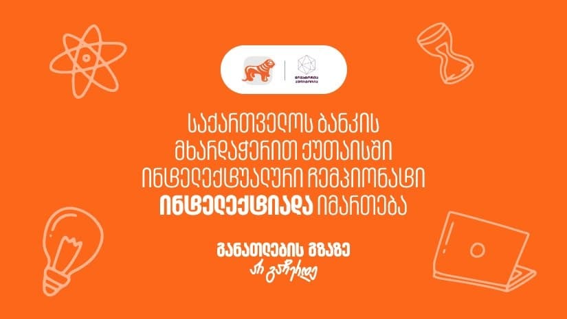 “საქართველოს ბანკის” მხარდაჭერით, ქუთაისში ინტელექტუალური ჩემპიონატი “ინტელექტიადა“ იმართება