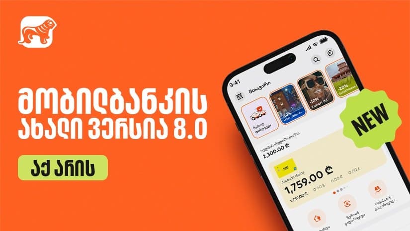 “საქართველოს ბანკის” მობილბანკი განახლდა – აპლიკაციას ახალი ფუნქციონალები დაემატა
