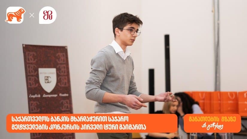 “საქართველოს ბანკის” მხარდაჭერით, საჯარო მეტყველების კონკურსის პირველი ტური გაიმართა