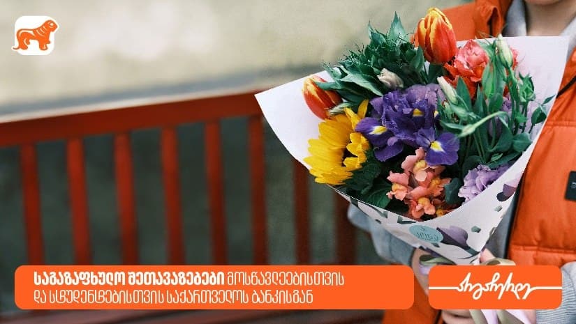 საგაზაფხულო შეთავაზებები მოსწავლეებისთვის და სტუდენტებისთვის “საქართველოს ბანკისგან”
