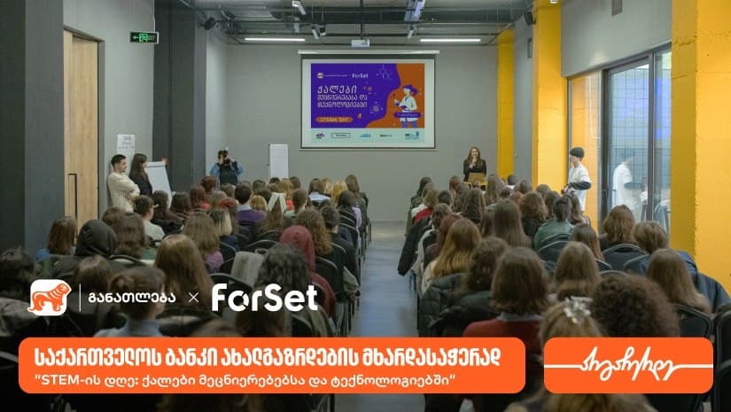 ForSet-ის ინიციატივით და “საქართველოს ბანკის” მხარდაჭერით, “STEM-ის დღე: ქალები მეცნიერებებსა და ტექნოლოგიებში“ გაიმართა