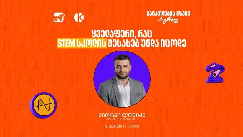რა უნდა იცოდე “საქართველოს ბანკისა” და კომაროვის STEM სკოლის შესახებ? – მიიღე შენთვის საინტერესო ინფორმაცია ვებინარზე