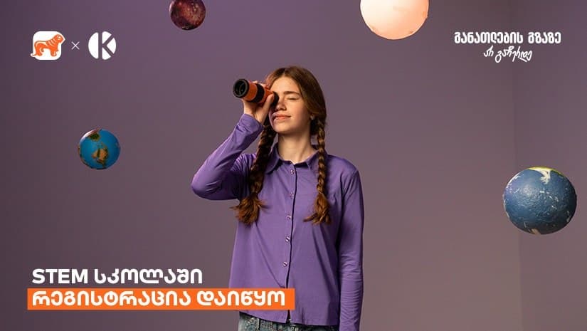 “საქართველოს ბანკი” მოსწავლეებისთვის – დარეგისტრირდი STEM სკოლის მეხუთე ნაკადზე და დაეუფლე მომავლის პროფესიებს