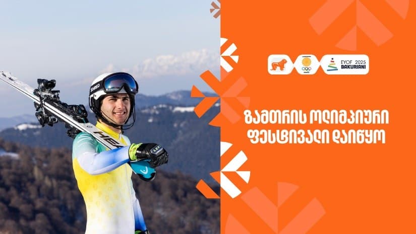 საქართველოში პირველად ევროპის ზამთრის ოლიმპიური ფესტივალი იმართება – ახალგაზრდა სპორტსმენების მხარდამჭერია “საქართველოს ბანკი”