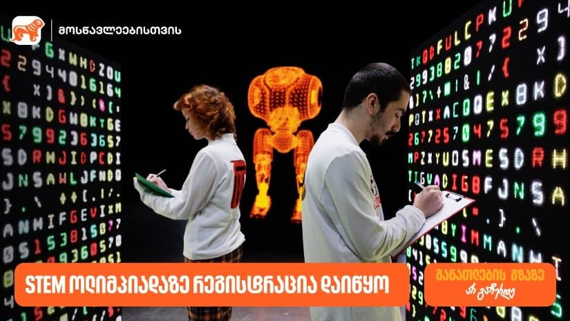“საქართველოს ბანკის” და კომაროვის სკოლის STEM ოლიმპიადაზე რეგისტრაცია დაიწყო