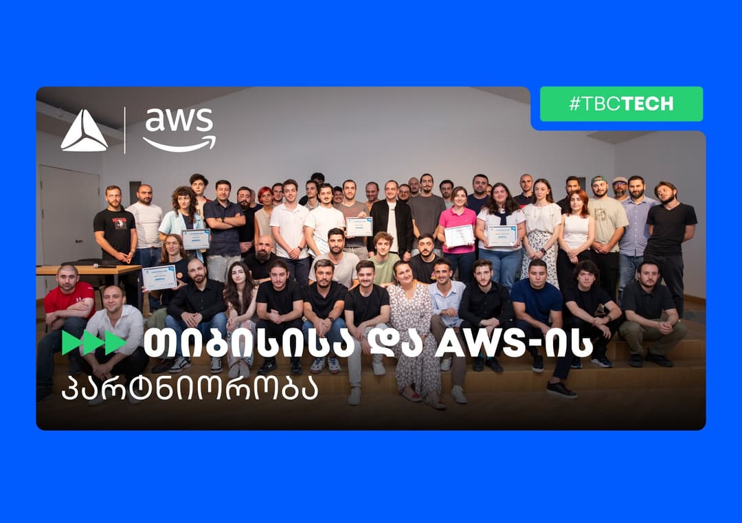 თიბისი x Amazon Web Services – ტექპარტნიორობა და კოლაბორაცია