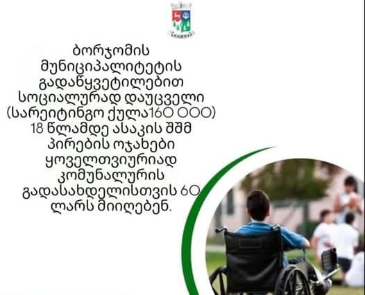 ბორჯომში სოციალურად დაუცველი 18 წლამდე ასაკის შშმ პირების ოჯახები ყოველთვიურად კომუნალური გადასახადებისთვის 60 ლარს მიიღებენ
