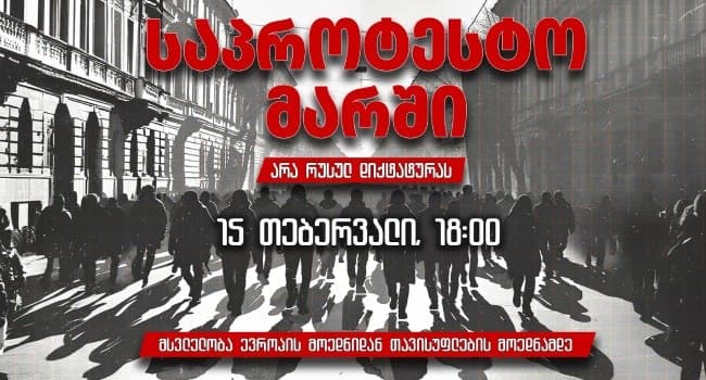 თბილისში დღეს საპროტესტო მარში გაიმართება