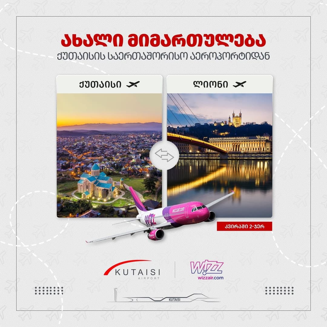 3 ივნისიდან ქუთაისსა და ლიონს შორის რეგულარული ავიამიმოსვლა დაიწყება