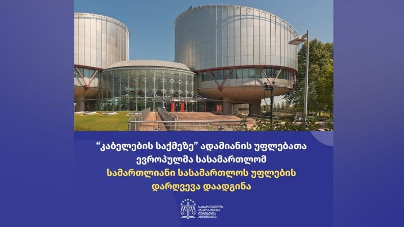 საია – “კაბელების საქმეზე” ადამიანის უფლებათა ევროპულმა სასამართლომ სამართლიანი სასამართლოს უფლების დარღვევა დაადგინა