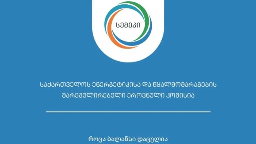 მოქალაქეთა მხრიდან დაფიქსირებული პრეტენზიებიდან გამომდინარე,  სემეკში 17 თებერვალს “თბილისი ენერჯის” საჯარო მოსმენა გაიმართება