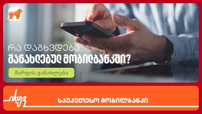 რა სიახლეები დაგხვდება ისევ საუკეთესო მობილბანკში – მარტის განახლება