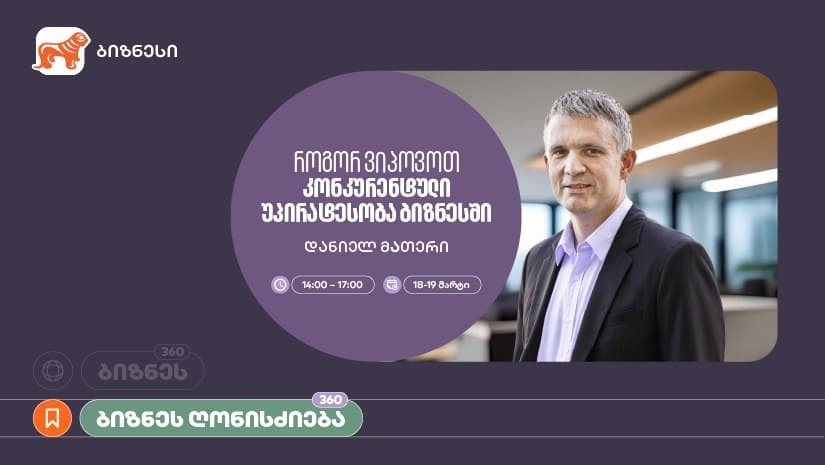 “საქართველოს ბანკის” მხარდაჭერით, ვორქშოპი „როგორ ვიპოვოთ კონკურენტული უპირატესობა ბიზნესში“ გაიმართება