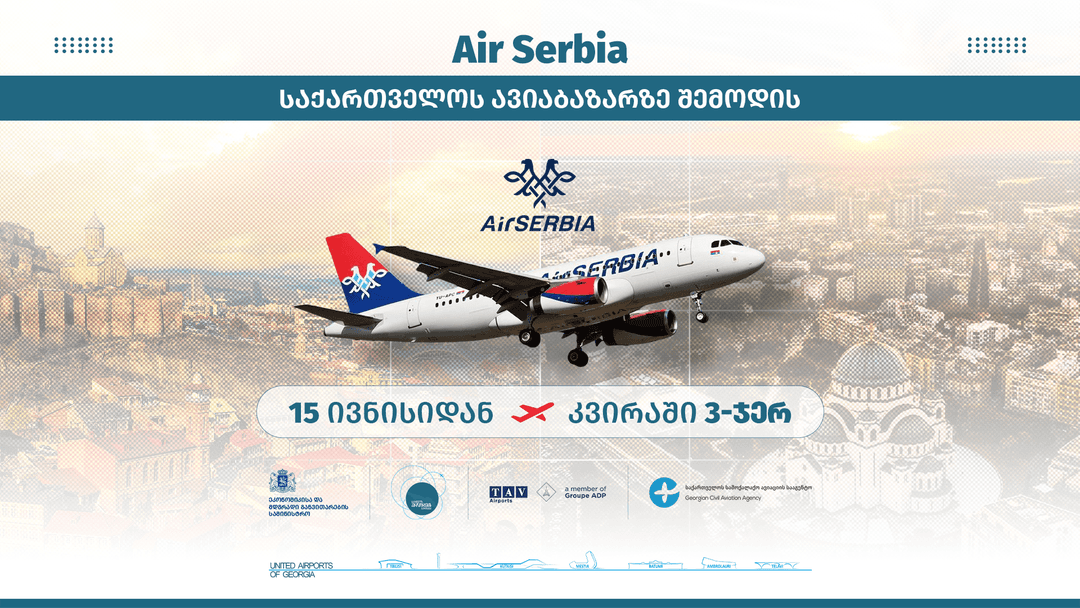 საქართველოსა და სერბეთს შორის პირდაპირი ავიამიმოსვლა იწყება
