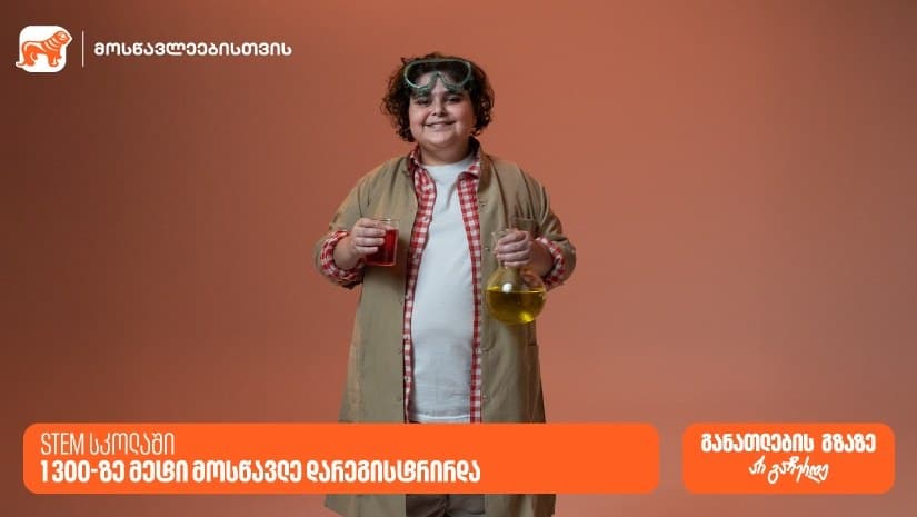 “საქართველოს ბანკის” და კომაროვის STEM სკოლაში სასწავლებლად 1300-ზე მეტი მოსწავლე დარეგისტრირდა