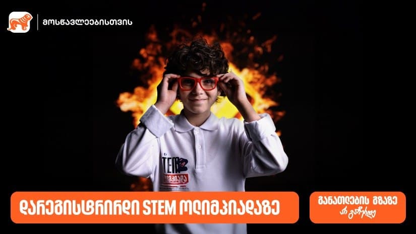 დარეგისტრირდი “საქართველოს ბანკის” და კომაროვის სკოლის STEM ოლიმპიადაზე და განათლების გზაზე არ გაჩერდე