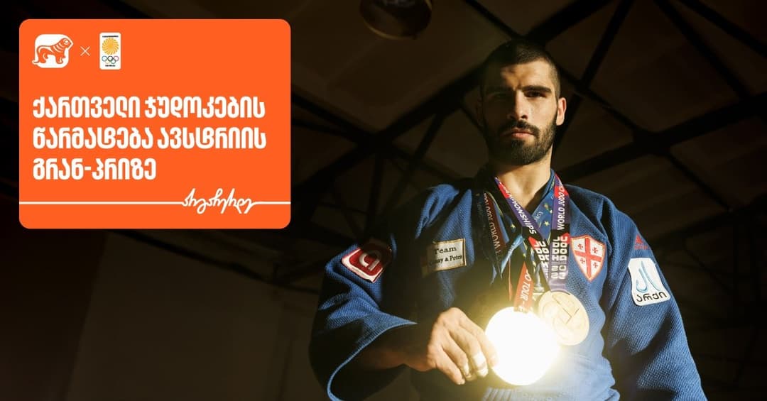 ორი ოქრო და ერთი ვერცხლი ქართველი ჯუდოკების ანგარიშზე – “საქართველოს ბანკი” საქართველოს ოლიმპიური ნაკრების გენერალური სპონსორია