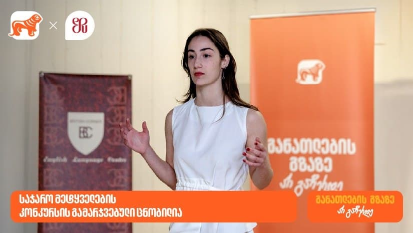 საჯარო მეტყველების კონკურსის გამარჯვებული ცნობილია – პროექტის გენერალური სპონსორია “საქართველოს ბანკი”
