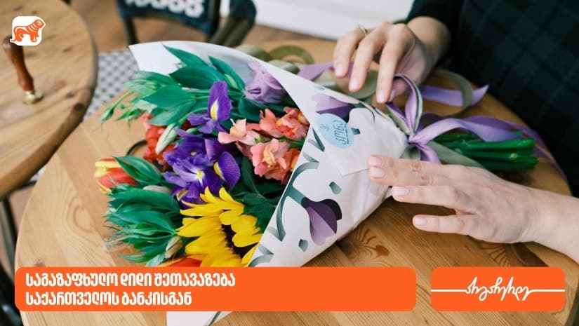 საგაზაფხულო შეთავაზებები “საქართველოს ბანკისგან”