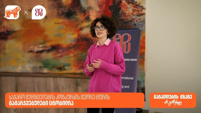 საჯარო მეტყველების კონკურსის მეორე ტურის გამარჯვებულები ცნობილია – პროექტის გენერალური სპონსორია “საქართველოს ბანკი”