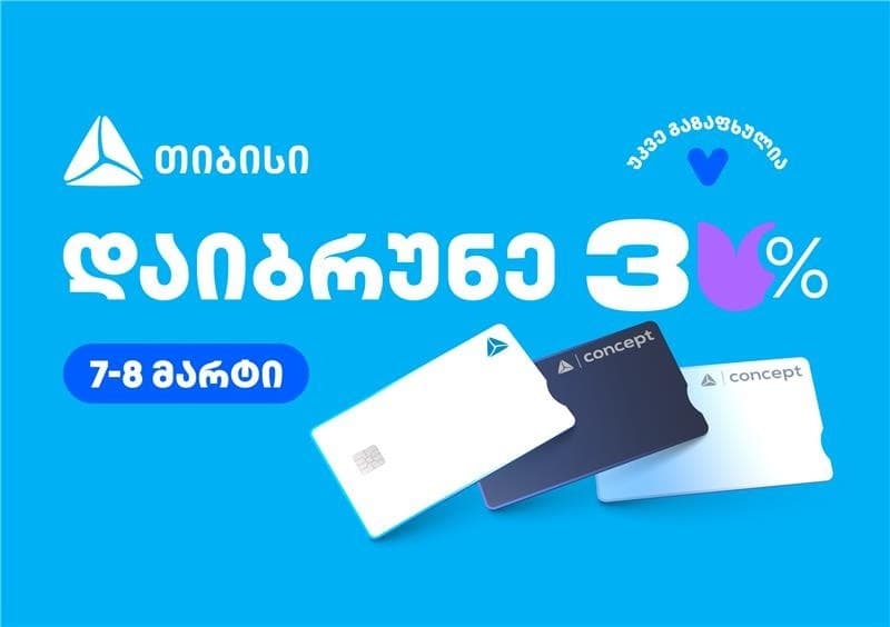 თიბისის საგაზაფხულო შეთავაზებების კვირეული გრძელდება