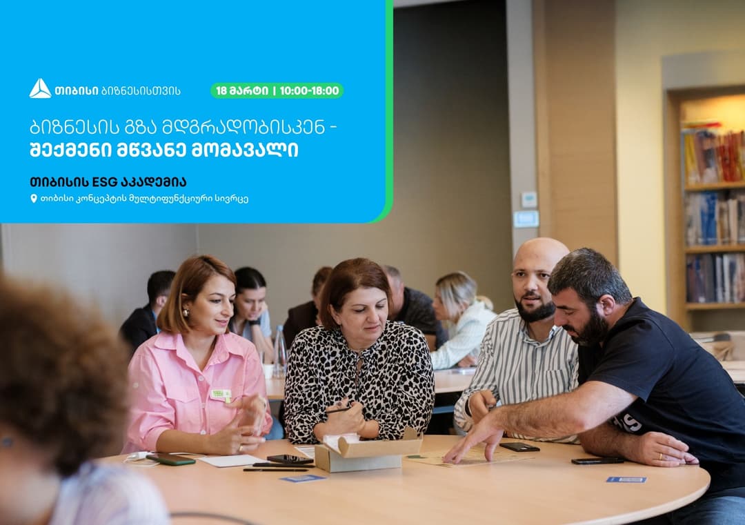 თიბისის ESG აკადემია ბიზნესების წარმომადგენლებისთვის ტრენინგს – “ბიზნესის გზა მდგრადობისკენ – შექმენი მწვანე მომავალი“ ჩაატარებს
