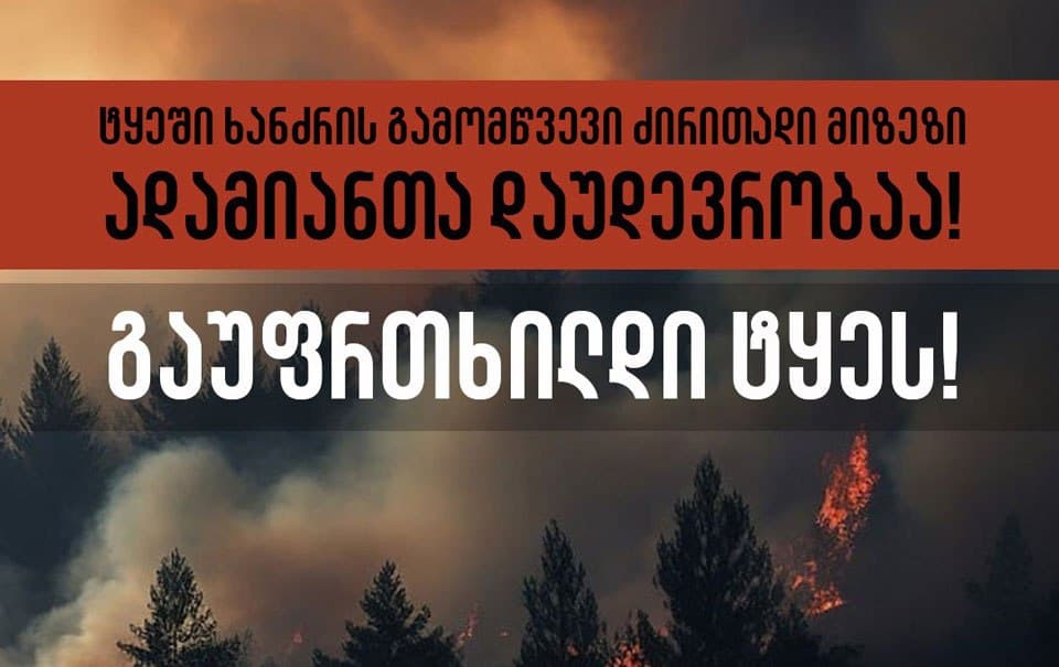“მოვუწოდებთ მოსახლეობას, დაიცვან უსაფრთხოების წესები, დაემორჩილონ ტყეში გადაადგილებისა და ქცევის დადგენილ რეგულაციებს”