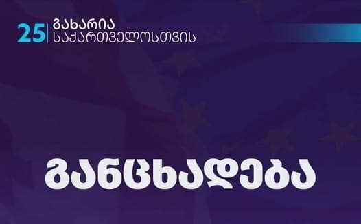 “გახარია საქართველოსთვის” – შემაშფოთებელია საქართველოს ისტორიის გადაწერის და რეალობის გამრუდების მცდელობა, რომელიც ახალი ძალით დაიწყო