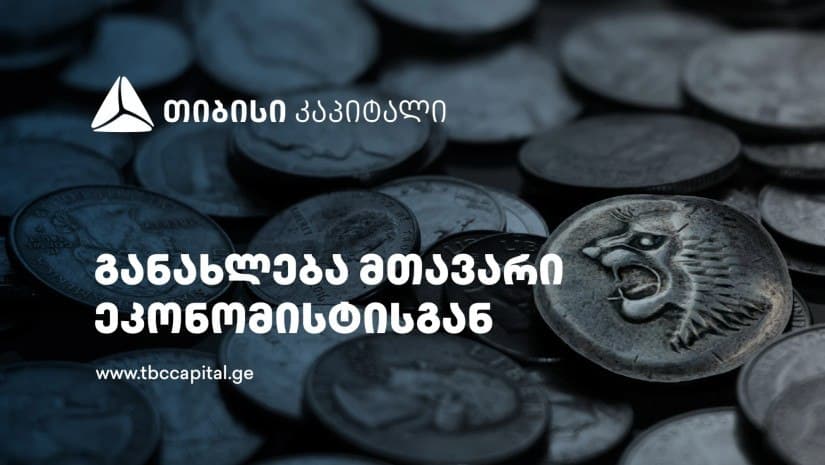 თიბისი კაპიტალის მაკროეკონომიკური განახლება: სავალუტო შემოდინებები დივერსიფიცირებულია – ევროკავშირის წამყვანი წილით
