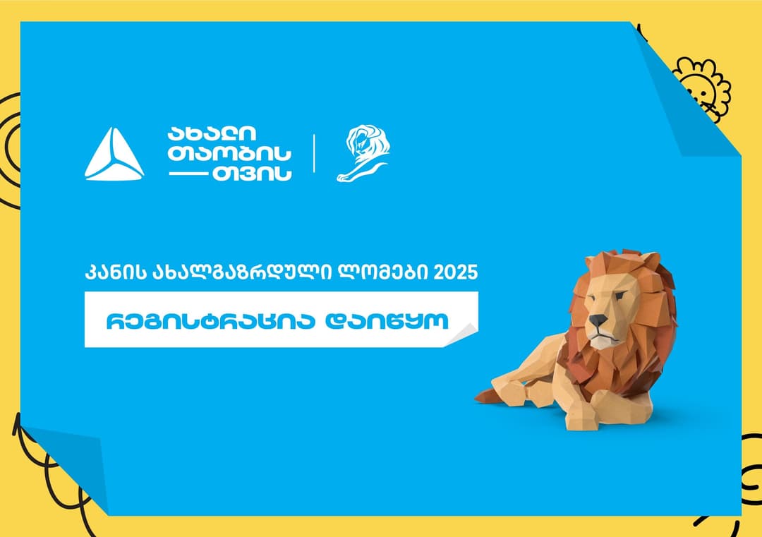 თიბისი “კანის ლომების“ ახალგაზრდული ფესტივალის მხარდამჭერია