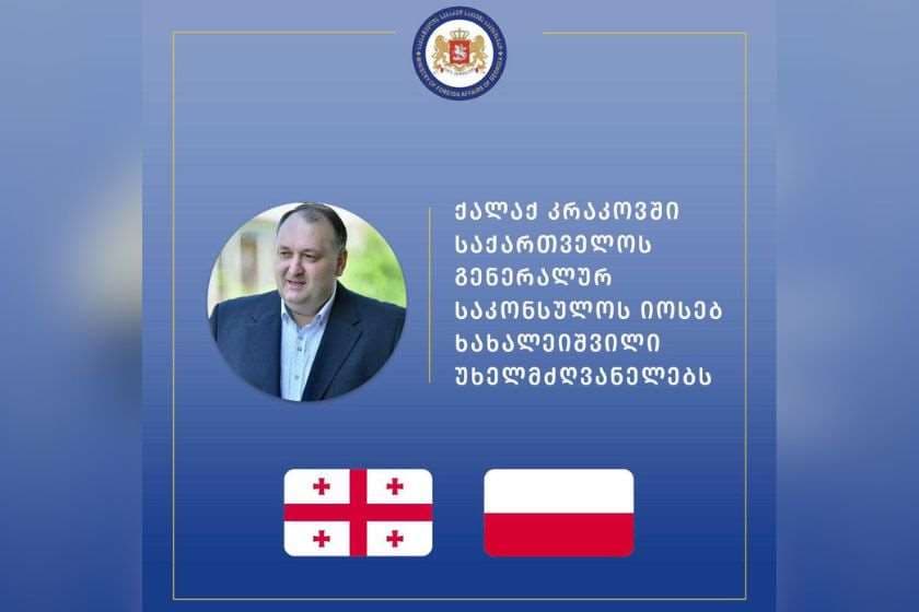 კრაკოვში საქართველოს გენერალურ საკონსულოს იოსებ ხახალეიშვილი უხელმძღვანელებს