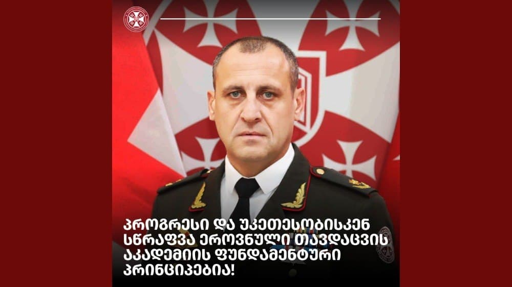“პროგრესი და უკეთესობისკენ სწრაფვა ეროვნული თავდაცვის აკადემიის ფუნდამენტური პრინციპებია!”