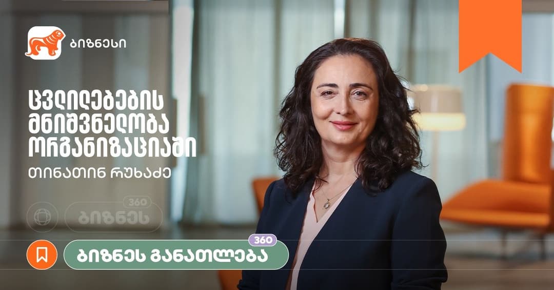 ცვლილებების მნიშვნელობა ორგანიზაციაში — “საქართველოს ბანკის” ბიზნესკურსს ახალი კურსი დაემატა