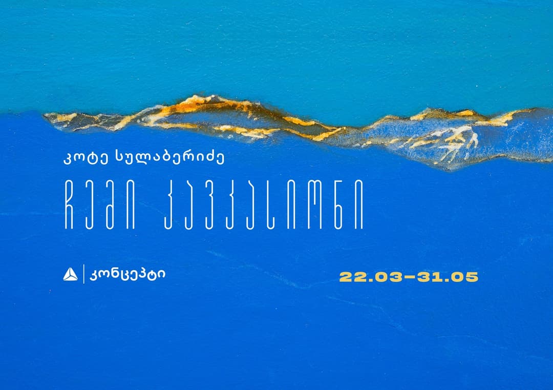 კოტე სულაბერიძე  –  ჩემი კავკასიონი