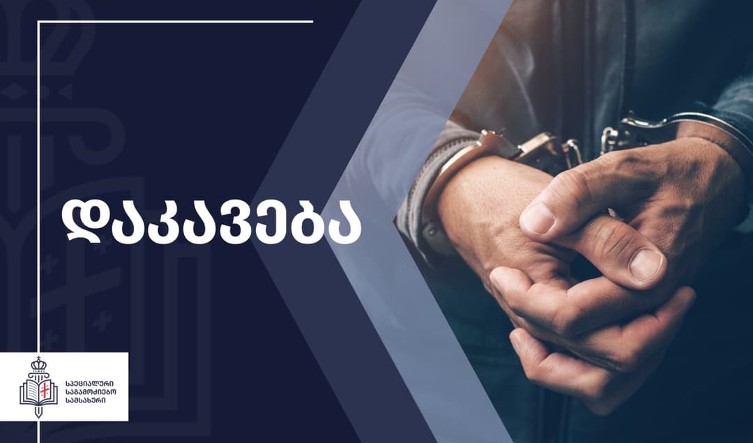 ძალადობის და სიცოცხლის მოსპობის მუქარის ფაქტზე, საპატრულო პოლიციის დეპარტამენტის პატრულ-ინსპექტორი დააკავეს