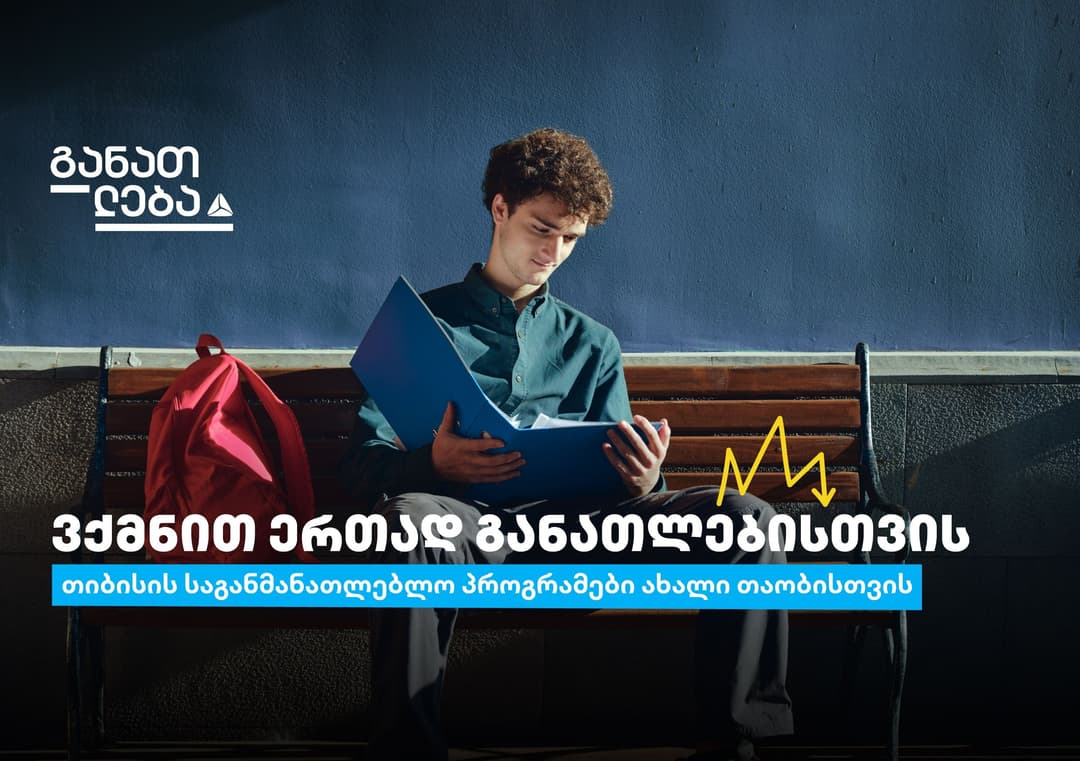მოემზადე, თიბისის განათლების ყველაზე მოთხოვნად პროგრამებზე რეგისტრაცია მარტიდან განახლდება