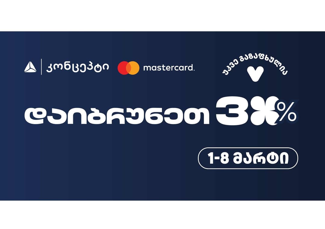 თიბისი კონცეპტის საგაზაფხულო შეთავაზებები კვლავ გრძელდება