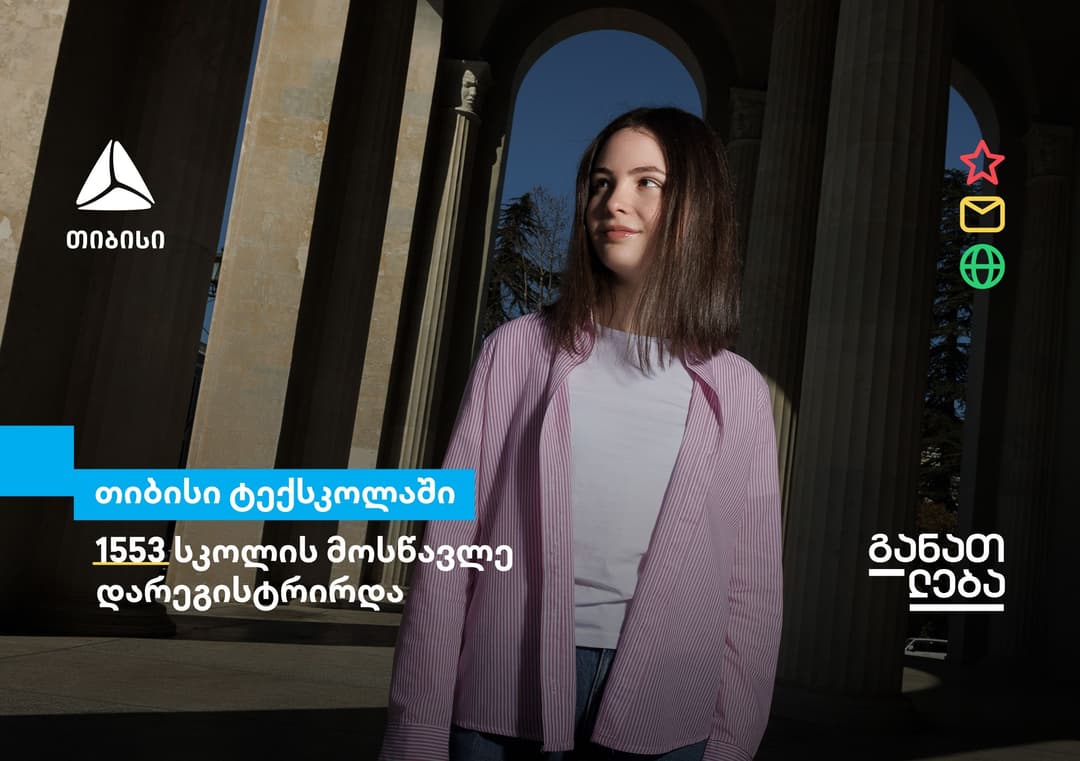 თიბისი ტექსკოლის მე-5 სეზონზე მთელი საქართველოდან 1553 უფროსკლასელი დარეგისტრირდა