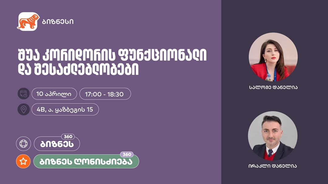 “საქართველოს ბანკის” მხარდაჭერით, ვორქშოპი – “შუა კორიდორის ფუნქციონალი და შესაძლებლობები“ გაიმართება