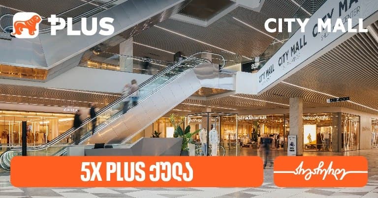 დააგროვეთ 5-ჯერ მეტი PLUS ქულა City Mall-ში – “საქართველოს ბანკის” სააღდგომო შეთავაზება