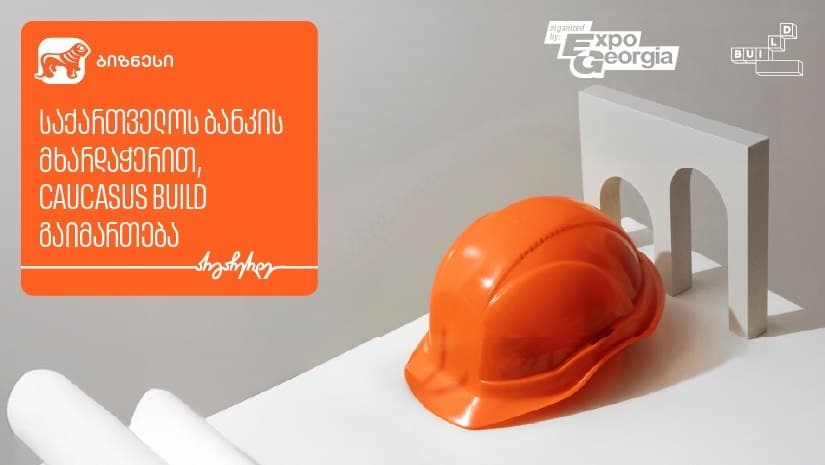 სამშენებლო მასალების საერთაშორისო გამოფენა იწყება – მხარდამჭერია “საქართველოს ბანკი”