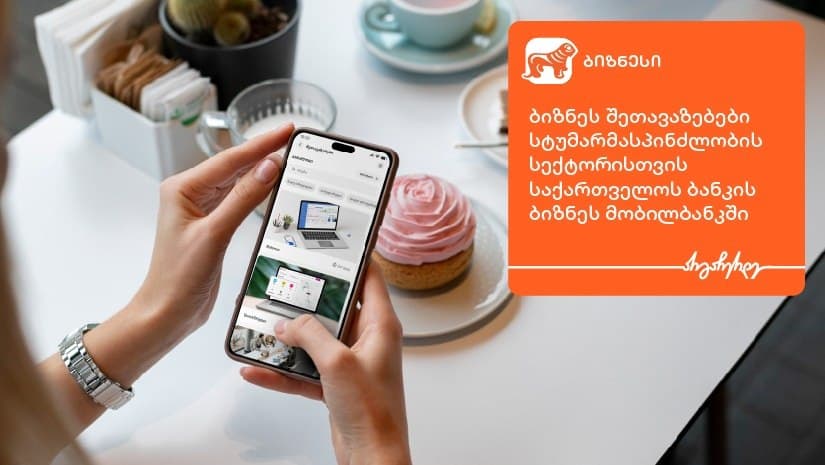 ბიზნესშეთავაზებები სტუმარმასპინძლობის სექტორისთვის “საქართველოს ბანკის” ბიზნესმობილბანკში