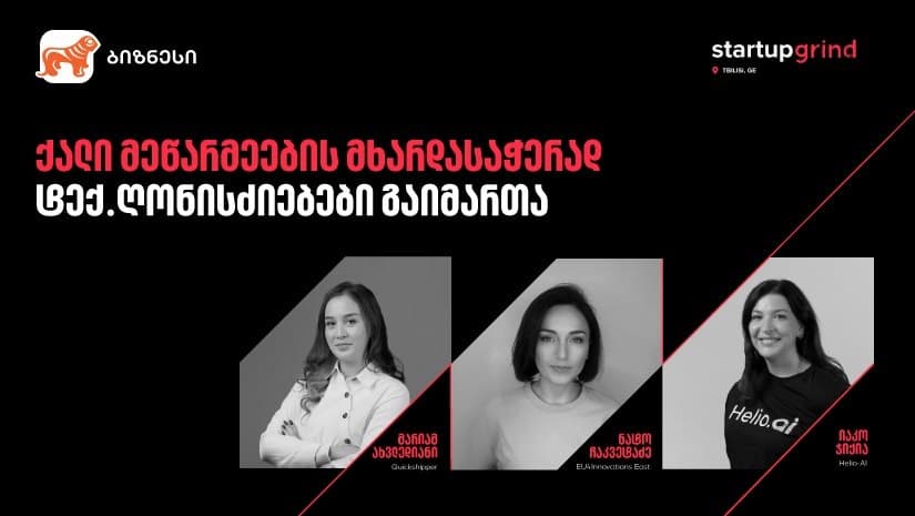 “საქართველოს ბანკის” მხარდაჭერით, მარტში ქალი მეწარმეებისთვის Startup Grind-ის ღონისძიებები გაიმართა