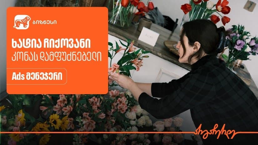 “საქართველოს ბანკის” Ads მენეჯერით “კონამ“ გაყიდვები გაზარდა