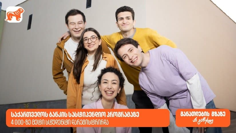 “საქართველოს ბანკის” სასტიპენდიო პროგრამაზე 4000-ზე მეტი სტუდენტი დარეგისტრირდა