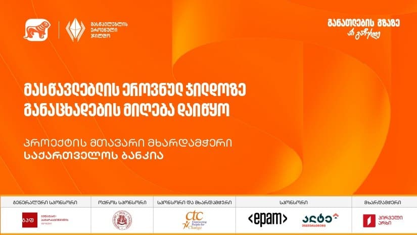 2025 წლის მასწავლებლის ეროვნულ ჯილდოზე განაცხადების მიღება დაიწყო – პროექტის მხარდამჭერი “საქართველოს ბანკია”