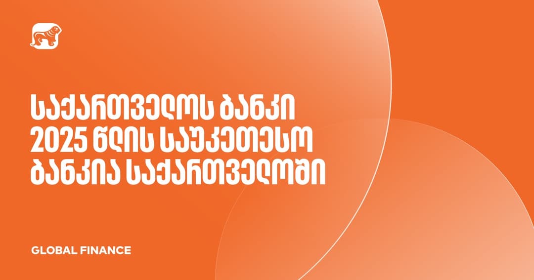 Global Finance-მა “საქართველოს ბანკი” 2025 წლის საუკეთესო ბანკად დაასახელა საქართველოში