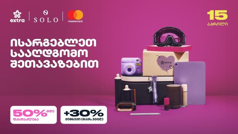 ისარგებლეთ 30%-იანი ქეშბექით Extra-ზე SOLO Mastercard World Elite ბარათით გადახდისას